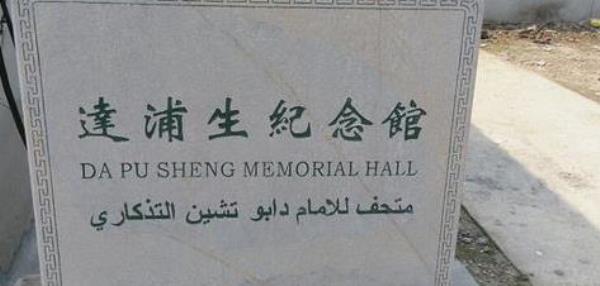 达浦生纪念馆