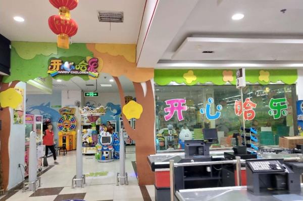 开心哈乐儿童乐园