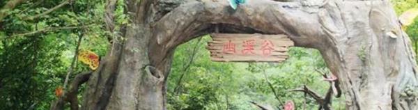 幽溪谷
