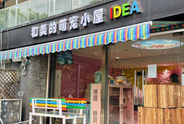 和美的萌宠小屋