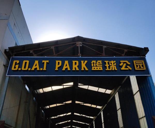 高特篮球公园 G.O.A.T PARK