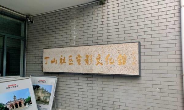 丁山社区电影文化馆