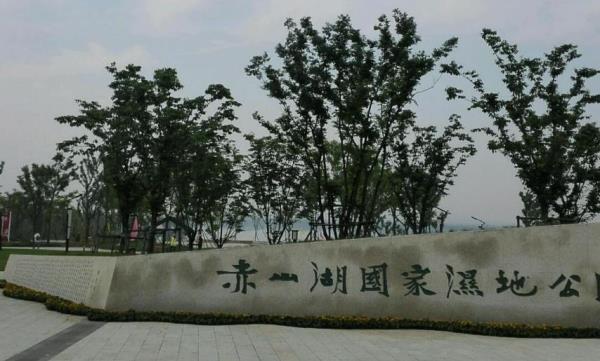 赤山湖国家湿地公园