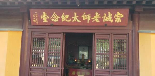 鸡鸣寺-宗诚老师太纪念堂