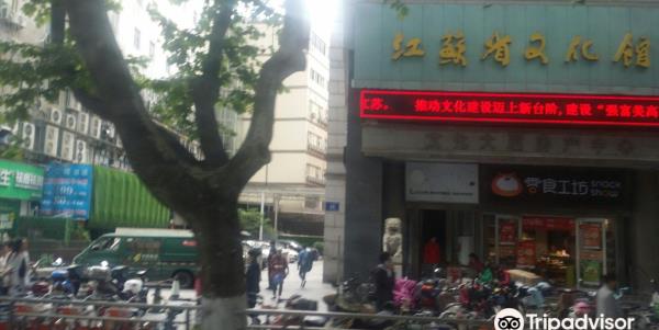 江苏省艺术展览馆