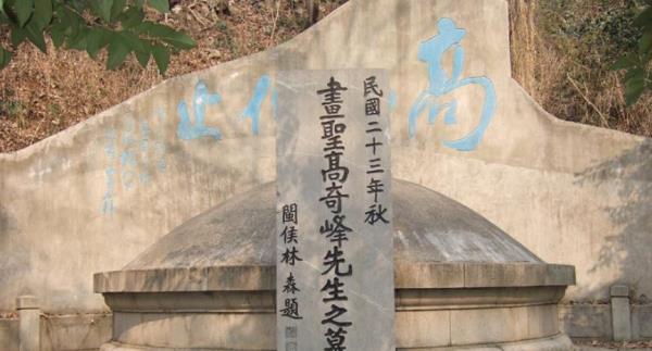 画圣高奇峰先生之墓