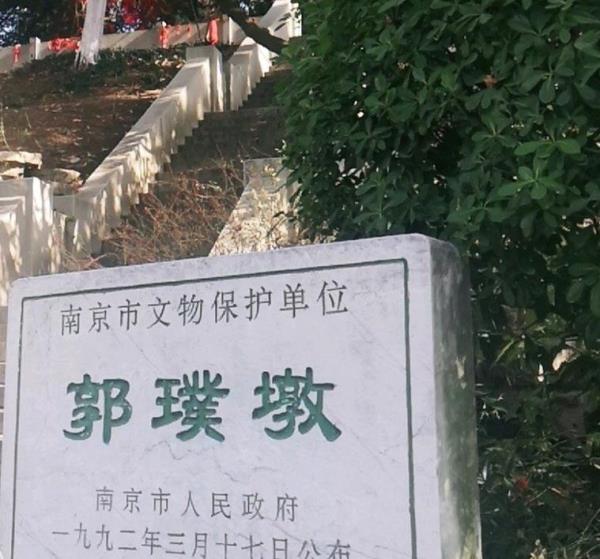 郭璞墩