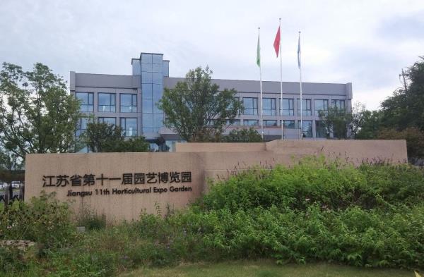 江苏省第十一届园艺博览园