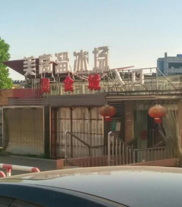 美高溜冰场