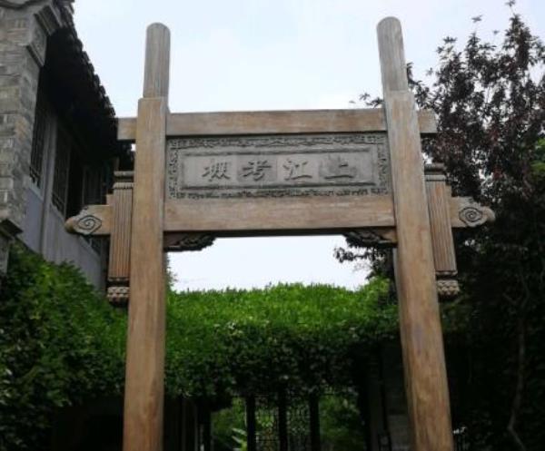 上江考棚