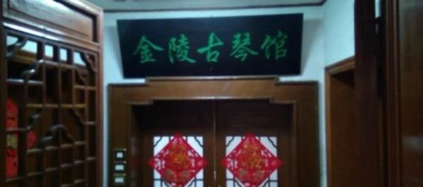 金陵古琴馆