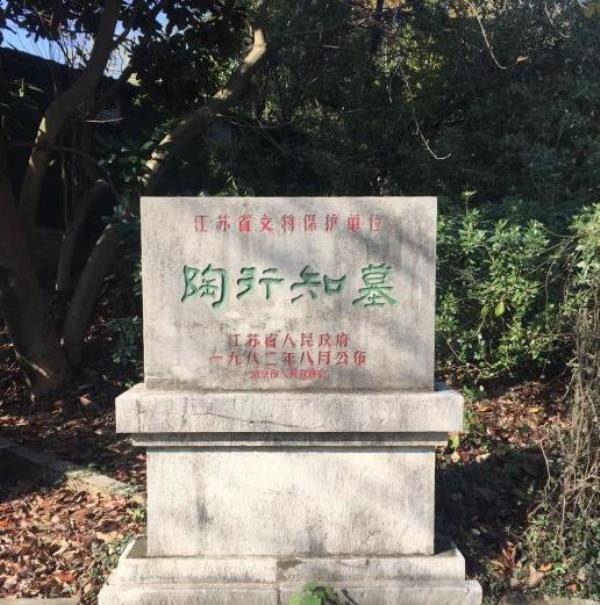 陶行知墓