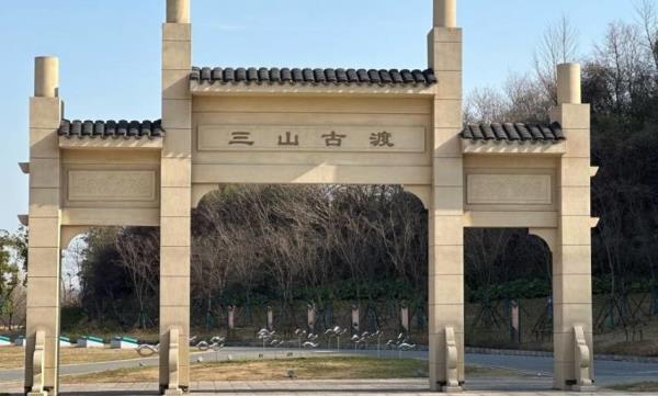 三山矶生态公园1期