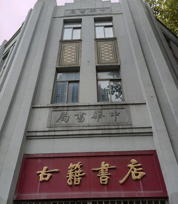 中华书局旧址(南京分店旧址)