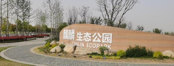 麒麟科技生态中央公园