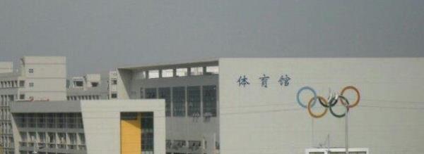 南京邮电大学体育馆
