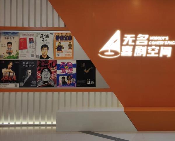 无名喜剧空间(华采天地店)
