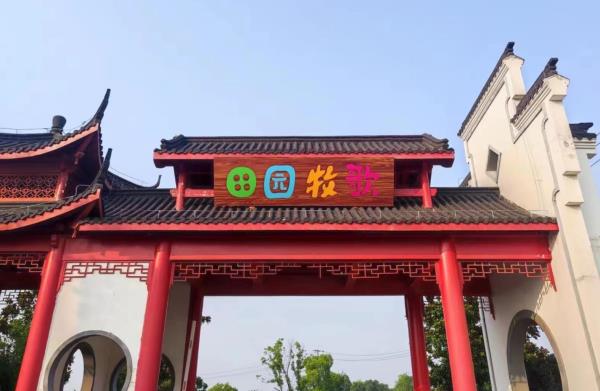 田园牧歌景区