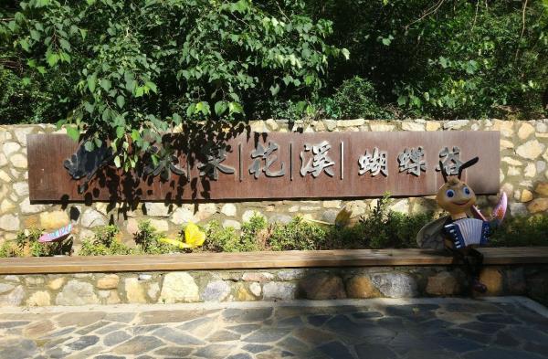 珍珠泉花溪蝴蝶谷
