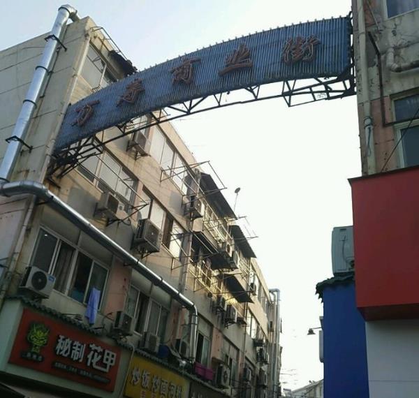 万寿商业街