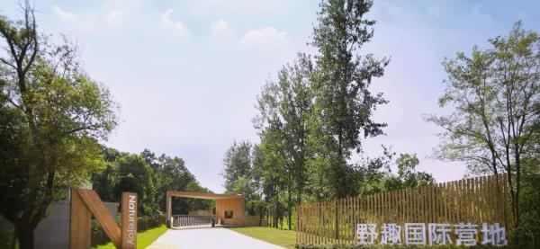 野趣国际营地