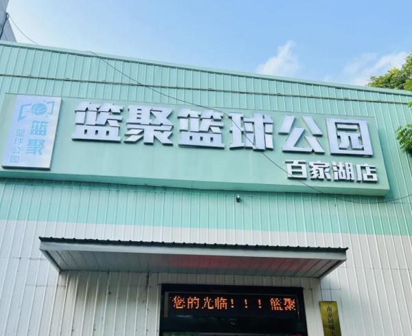 篮聚篮球公园(百家湖店)