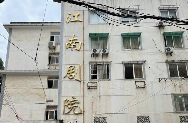 江南剧院