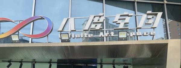 南京八度空间