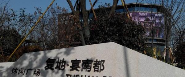 复地·宴南都休闲广场