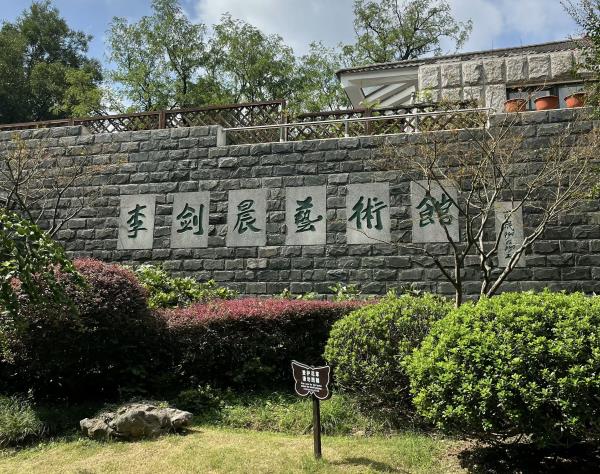 李剑晨艺术馆