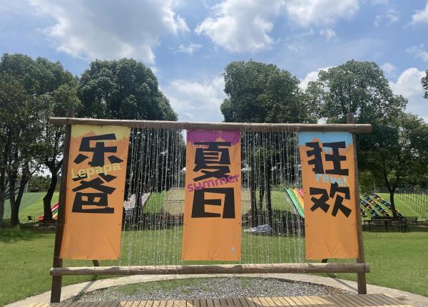 乐爸森林部落
