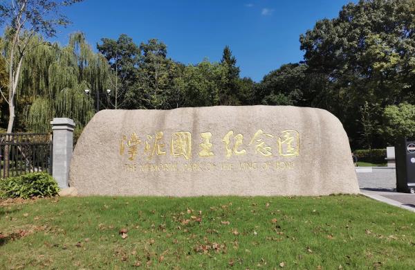 渤泥国王墓