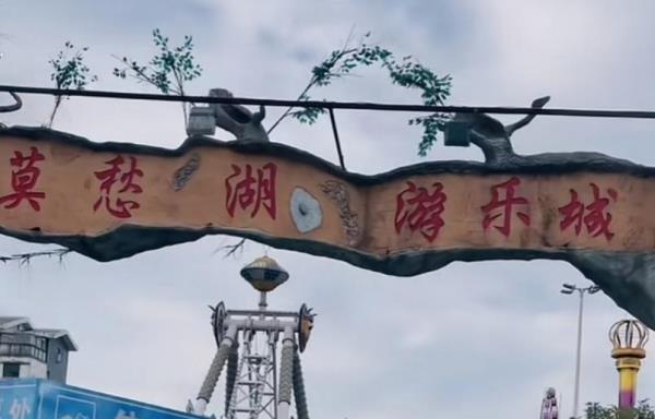 莫愁湖公园儿童乐园