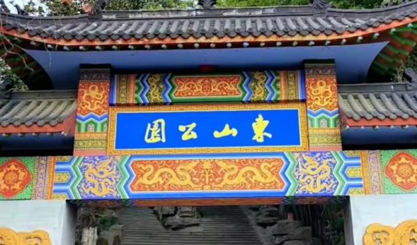东山公园