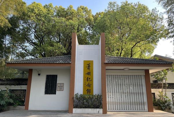 萧娴纪念馆