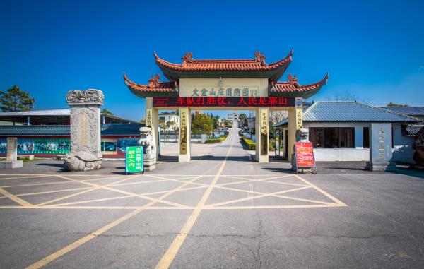 大金山国防园