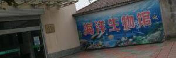 海洋生物馆