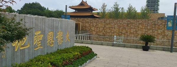 大报恩圣地