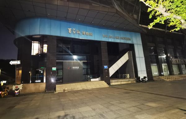 百家湖博物馆