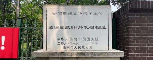 国民政府外交部旧址
