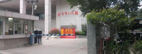 南京市文化馆