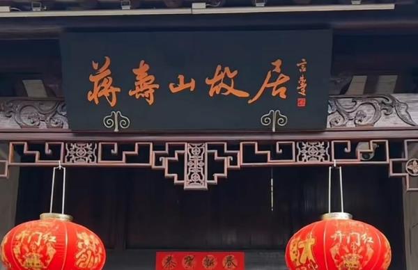蒋寿山故居