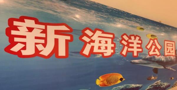 新海洋公园