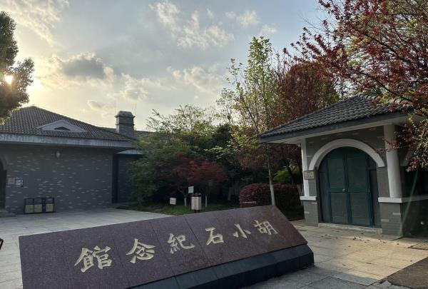 胡小石纪念馆