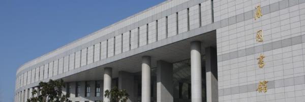南京大学金陵学院-思源图书馆