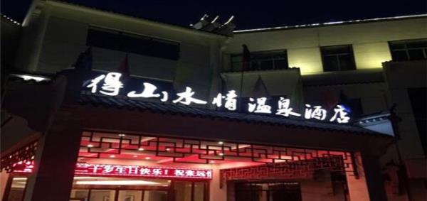 南京得山水情酒店温泉