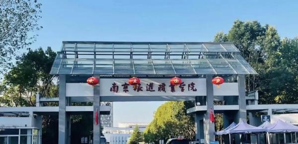 南京旅游职业学院