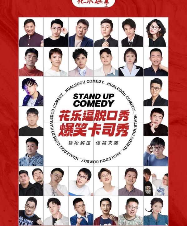 花乐逗脱口秀