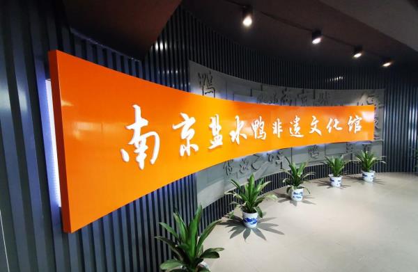 南京盐水鸭非遗文化体验馆