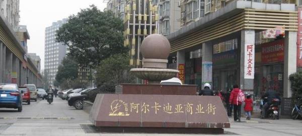 南京阿尔卡迪亚商业街